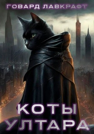 Коты Ултара - Говард Лавкрафт - Слушать Любимую Книгу + Без Рекламы 📲 Slushat-Knigi.Com