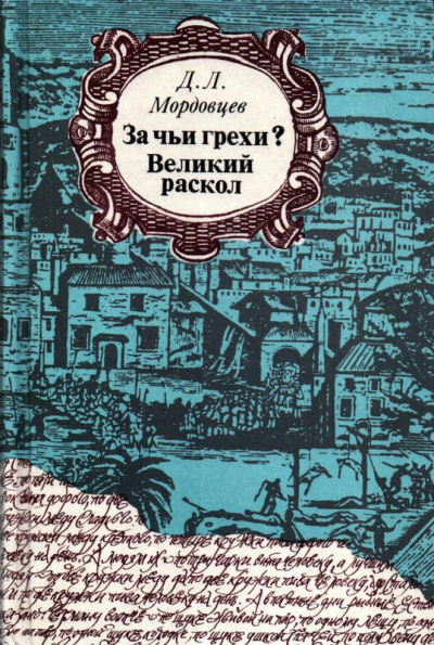За чьи грехи? - Даниил Мордовцев - Слушать Любимую Книгу + Без Рекламы 📲 Slushat-Knigi.Com