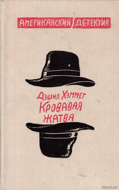 Кровавая жатва - Дэшил Хэммет - Слушать Любимую Книгу + Без Рекламы 📲 Slushat-Knigi.Com
