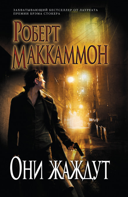 Они жаждут - Роберт Маккаммон - Слушать Любимую Книгу + Без Рекламы 📲 Slushat-Knigi.Com