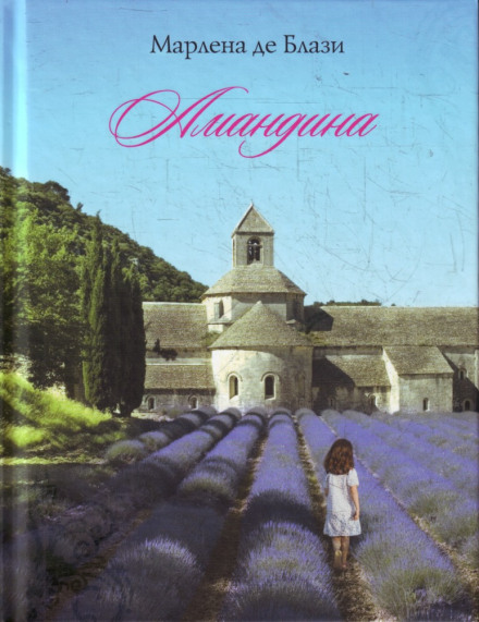 Амандина - Марлена де Блази - Слушать Любимую Книгу + Без Рекламы 📲 Slushat-Knigi.Com