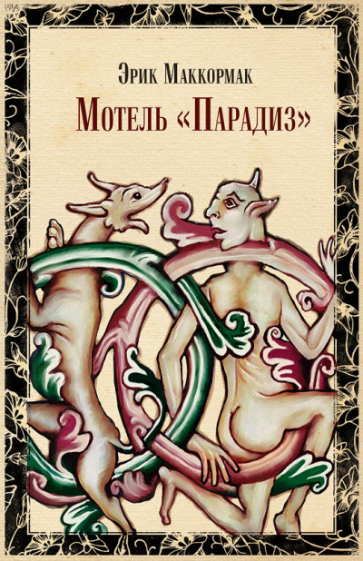 Мотель "Парадиз" - Эрик Маккормак - Слушать Любимую Книгу + Без Рекламы 📲 Slushat-Knigi.Com