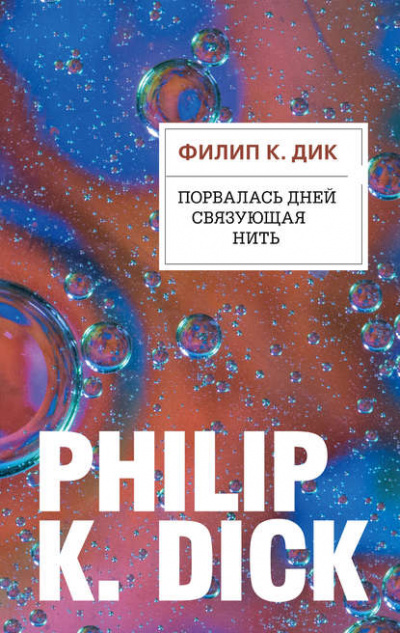 Порвалась дней связующая нить - Филип Дик - Слушать Любимую Книгу + Без Рекламы 📲 Slushat-Knigi.Com