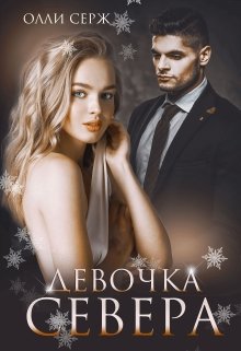 Девочка Севера - Олли Серж - Слушать Любимую Книгу + Без Рекламы 📲 Slushat-Knigi.Com