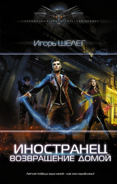 Возвращение домой - Игорь Шелег - Слушать Любимую Книгу + Без Рекламы 📲 Slushat-Knigi.Com