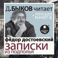 Записки из подполья - Федор Достоевский - Слушать Любимую Книгу + Без Рекламы 📲 Slushat-Knigi.Com