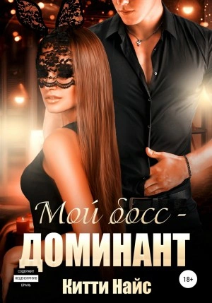 Мой босс – доминант - Китти Найс - Слушать Любимую Книгу + Без Рекламы 📲 Slushat-Knigi.Com