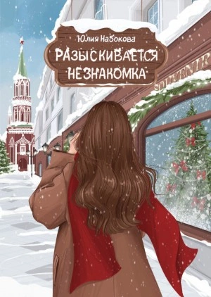 Разыскивается незнакомка - Юлия Набокова - Слушать Любимую Книгу + Без Рекламы 📲 Slushat-Knigi.Com