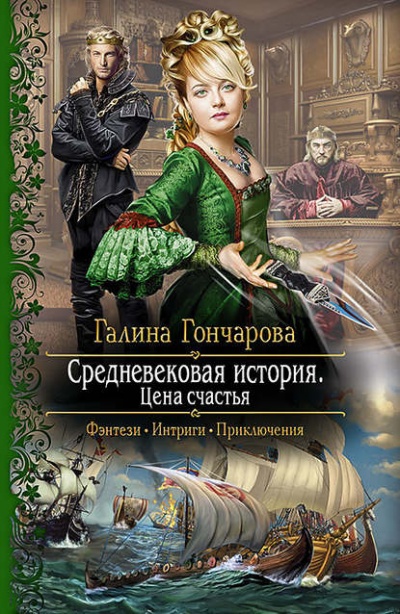 Цена счастья - Галина Гончарова - Слушать Любимую Книгу + Без Рекламы 📲 Slushat-Knigi.Com