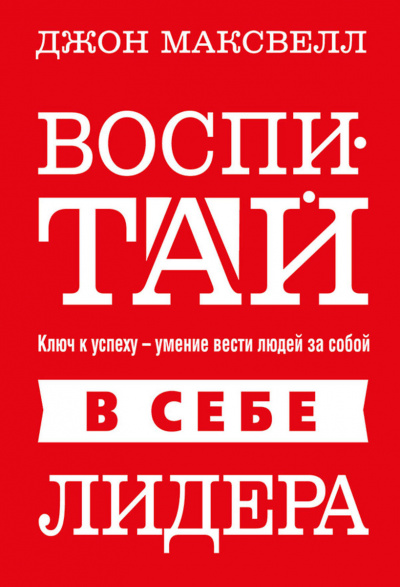 Воспитай в себе лидера - Джон Максвелл - Слушать Любимую Книгу + Без Рекламы 📲 Slushat-Knigi.Com
