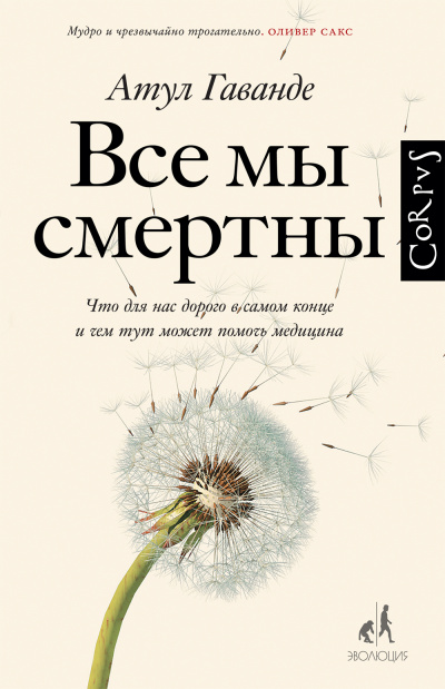 Все мы смертны - Атул Гаванде - Слушать Любимую Книгу + Без Рекламы 📲 Slushat-Knigi.Com