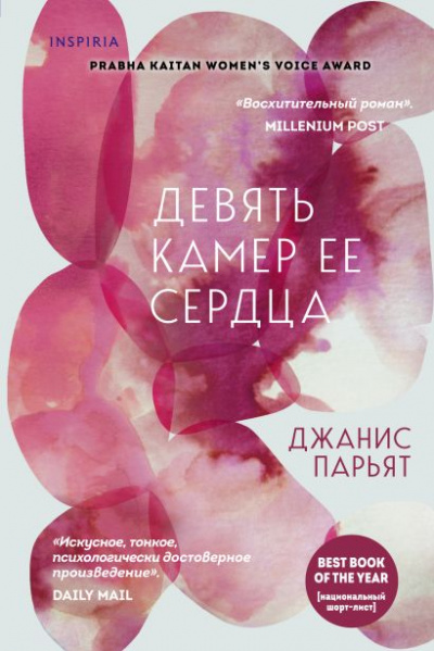 Девять камер ее сердца - Джанис Парьят - Слушать Любимую Книгу + Без Рекламы 📲 Slushat-Knigi.Com