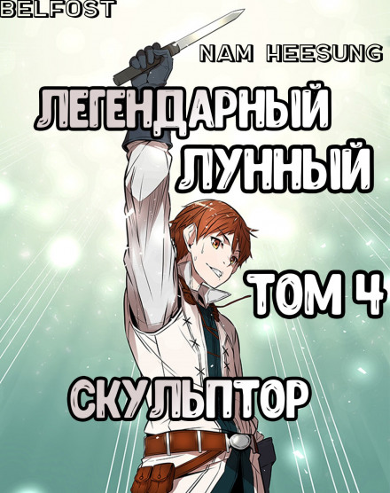 Легендарный Лунный Скульптор. Том 4 - Хи Сунга Нам - Слушать Любимую Книгу + Без Рекламы 📲 Slushat-Knigi.Com