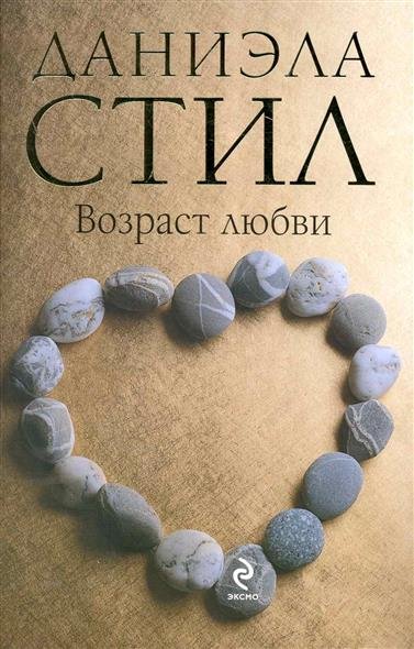 Возраст любви - Даниэла Стил - Слушать Любимую Книгу + Без Рекламы 📲 Slushat-Knigi.Com