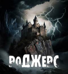 Роджерс - Андрей Ив - Слушать Любимую Книгу + Без Рекламы 📲 Slushat-Knigi.Com