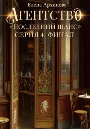 Агентство «Последний шанс». Серия 4. Финал - Елена Архипова - Слушать Любимую Книгу + Без Рекламы 📲 Slushat-Knigi.Com