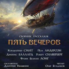Пять вечеров 8: Корабли и небеса - Слушать Любимую Книгу + Без Рекламы 📲 Slushat-Knigi.Com