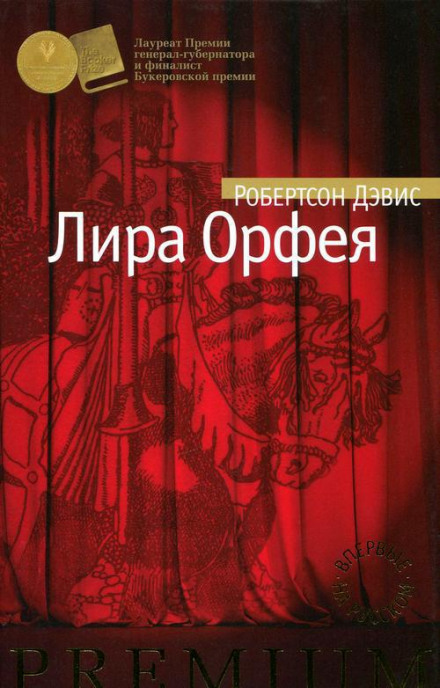 Лира Орфея - Робертсон Дэвис - Слушать Любимую Книгу + Без Рекламы 📲 Slushat-Knigi.Com