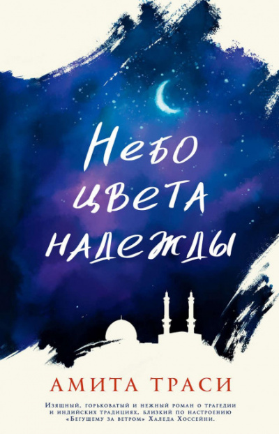 Небо цвета надежды - Амита Траси - Слушать Любимую Книгу + Без Рекламы 📲 Slushat-Knigi.Com