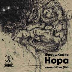 Нора - Франц Кафка - Слушать Любимую Книгу + Без Рекламы 📲 Slushat-Knigi.Com
