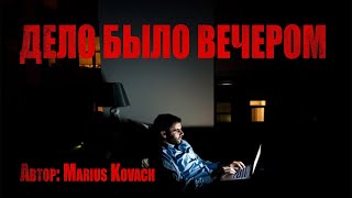 Дело было вечером - Мариус Ковач - Слушать Любимую Книгу + Без Рекламы 📲 Slushat-Knigi.Com