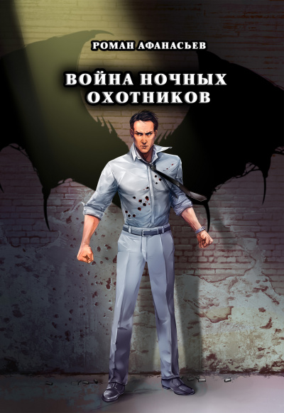Война ночных охотников - Роман Афанасьев - Слушать Любимую Книгу + Без Рекламы 📲 Slushat-Knigi.Com