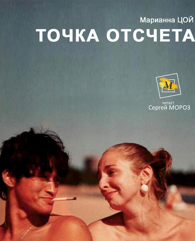 Точка Отсчета - Марианна Цой - Слушать Любимую Книгу + Без Рекламы 📲 Slushat-Knigi.Com