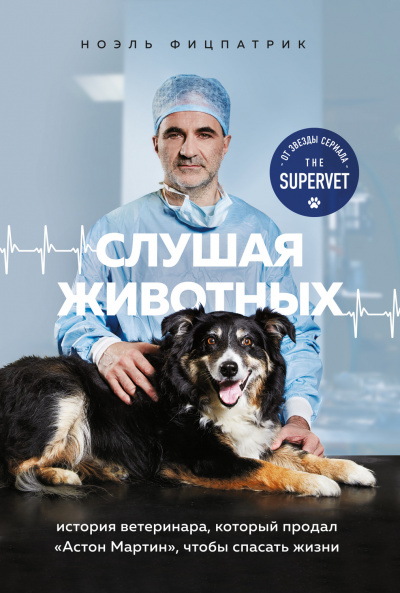 Слушая животных: история ветеринара, который продал Астон Мартин, чтобы спасать жизни - Ноэль Фицпатрик - Слушать Любимую Книгу + Без Рекламы 📲 Slushat-Knigi.Com