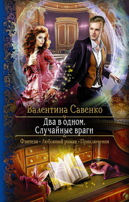 Два в одном. Случайные враги - Валентина Савенко - Слушать Любимую Книгу + Без Рекламы 📲 Slushat-Knigi.Com