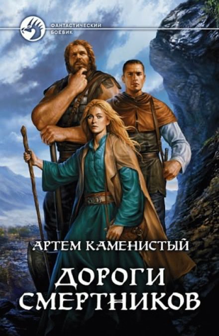 Дороги смертников - Артем Каменистый - Слушать Любимую Книгу + Без Рекламы 📲 Slushat-Knigi.Com