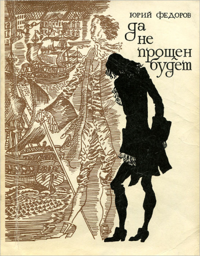 Да не прощен будет - Юрий Федоров - Слушать Любимую Книгу + Без Рекламы 📲 Slushat-Knigi.Com