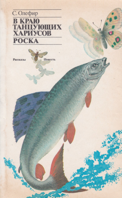 В краю танцующих хариусов. Роска - Станислав Олефир - Слушать Любимую Книгу + Без Рекламы 📲 Slushat-Knigi.Com