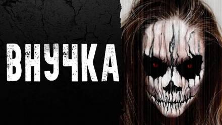 Внучка - Слушать Любимую Книгу + Без Рекламы 📲 Slushat-Knigi.Com