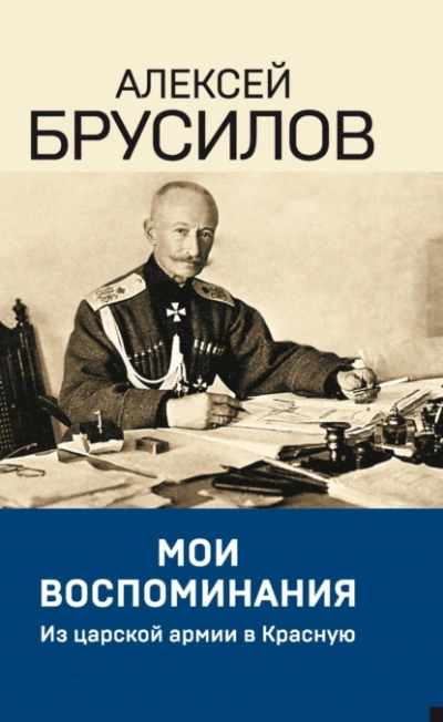 Мои воспоминания. Из царской армии в Красную - Алексей Брусилов - Слушать Любимую Книгу + Без Рекламы 📲 Slushat-Knigi.Com