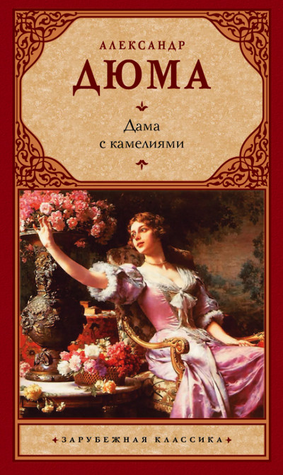 Дама с камелиями - Александр Дюма - Слушать Любимую Книгу + Без Рекламы 📲 Slushat-Knigi.Com