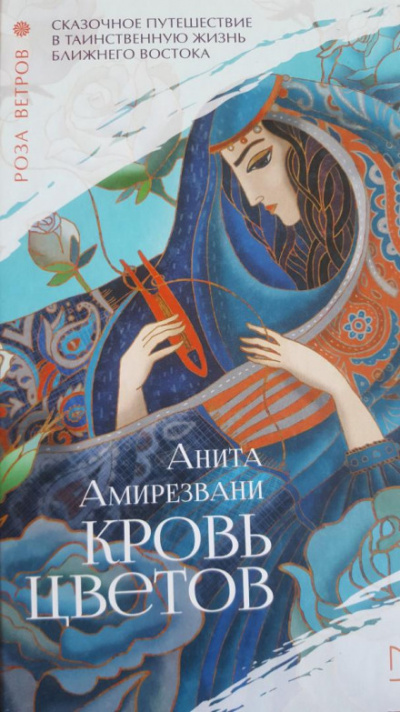 Кровь цветов - Анита Амирезвани - Слушать Любимую Книгу + Без Рекламы 📲 Slushat-Knigi.Com