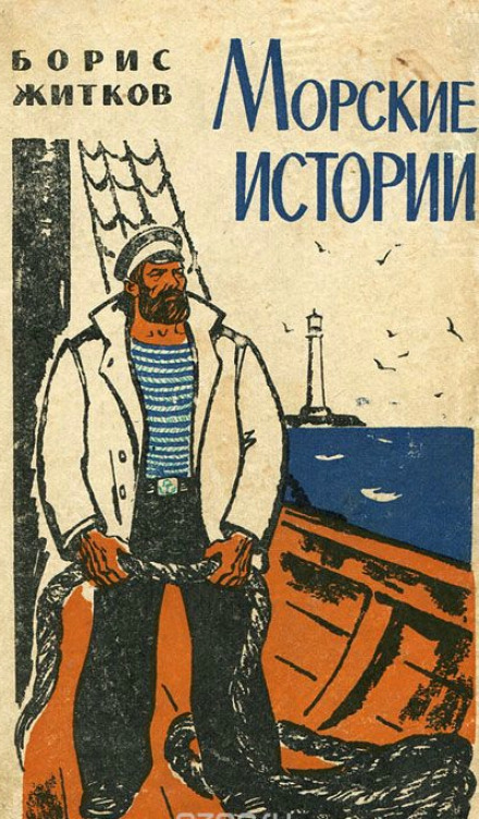Морские истории - Борис Житков - Слушать Любимую Книгу + Без Рекламы Slushat-Knigi.Com