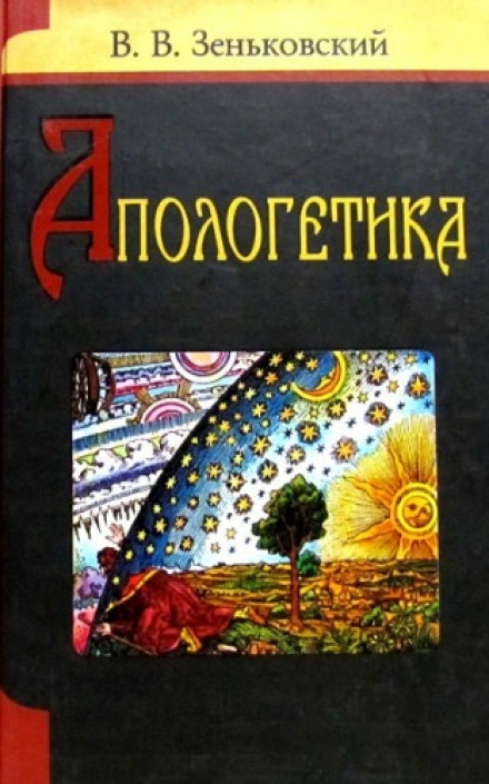 Апологетика - Василий Зеньковский - Слушать Любимую Книгу + Без Рекламы 📲 Slushat-Knigi.Com
