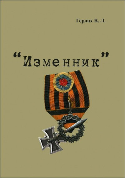Изменник - Владимир Герлах - Слушать Любимую Книгу + Без Рекламы 📲 Slushat-Knigi.Com