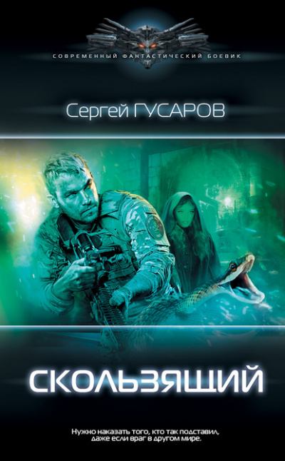 Скользящий - Сергей Гусаров - Слушать Любимую Книгу + Без Рекламы 📲 Slushat-Knigi.Com