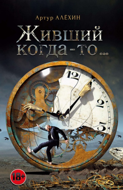 Живший когда-то - Артур Алехин - Слушать Любимую Книгу + Без Рекламы 📲 Slushat-Knigi.Com
