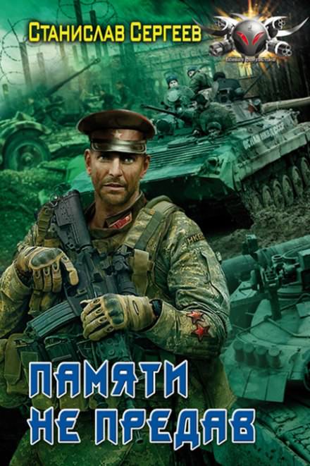 Памяти не предав - Станислав Сергеев - Слушать Любимую Книгу + Без Рекламы 📲 Slushat-Knigi.Com