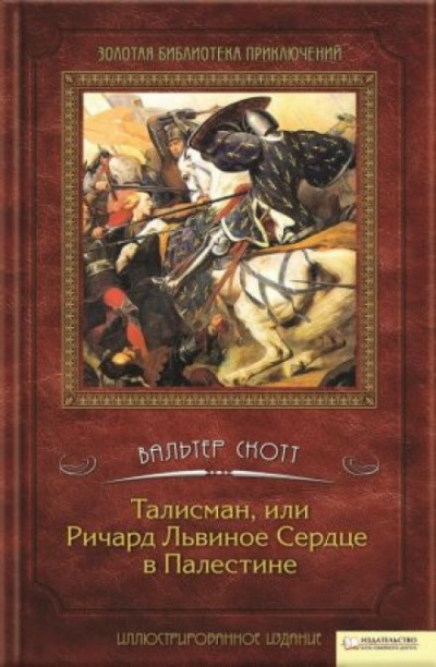 Талисман, или Ричард Львиное Сердце в Палестине - Вальтер Скотт - Слушать Любимую Книгу + Без Рекламы 📲 Slushat-Knigi.Com