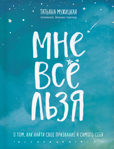 Искры вдохновения. Книги, которые исполняют желания «Мне все льзя» - Татьяна Мужицкая - Слушать Любимую Книгу + Без Рекламы 📲 Slushat-Knigi.Com