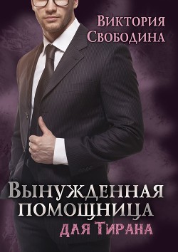 Вынужденная помощница для тирана - Виктория Свободина - Слушать Любимую Книгу + Без Рекламы 📲 Slushat-Knigi.Com