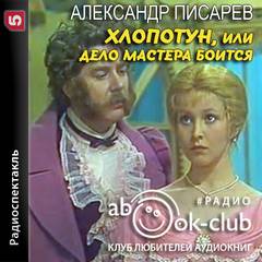 Хлопотун, или Дело мастера боится - Александр Писарев - Слушать Любимую Книгу + Без Рекламы 📲 Slushat-Knigi.Com
