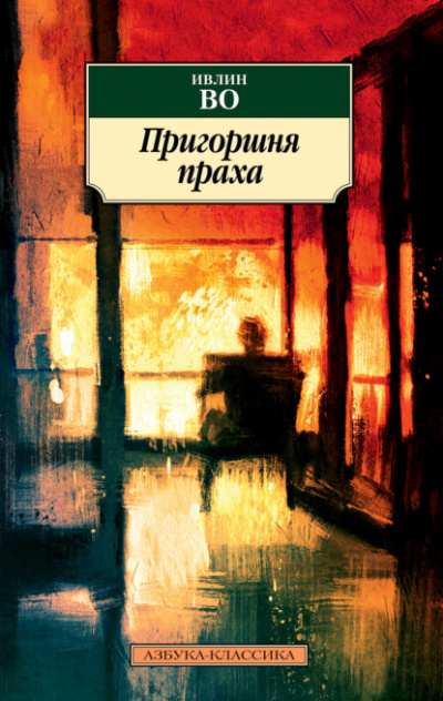 Пригоршня праха - Ивлин Во - Слушать Любимую Книгу + Без Рекламы 📲 Slushat-Knigi.Com