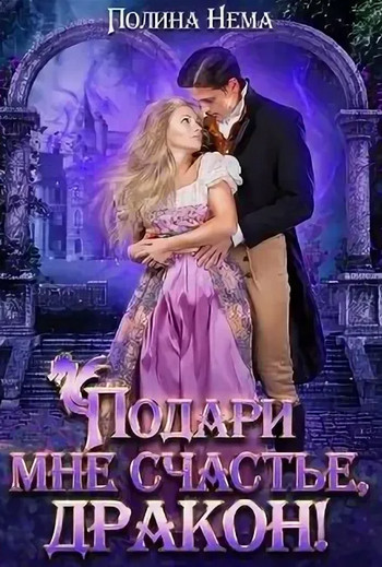Подари мне счастье, дракон - Полина Нема (8) - Слушать Любимую Книгу + Без Рекламы 📲 Slushat-Knigi.Com