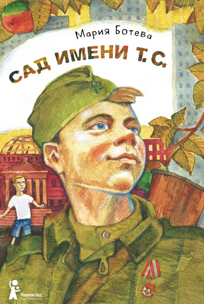 Сад имени Т. С - Мария Ботева - Слушать Любимую Книгу + Без Рекламы 📲 Slushat-Knigi.Com