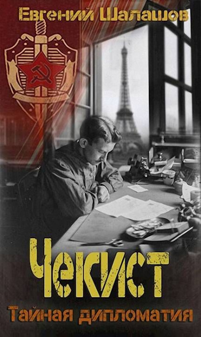Тайная дипломатия - Евгений Шалашов - Слушать Любимую Книгу + Без Рекламы 📲 Slushat-Knigi.Com